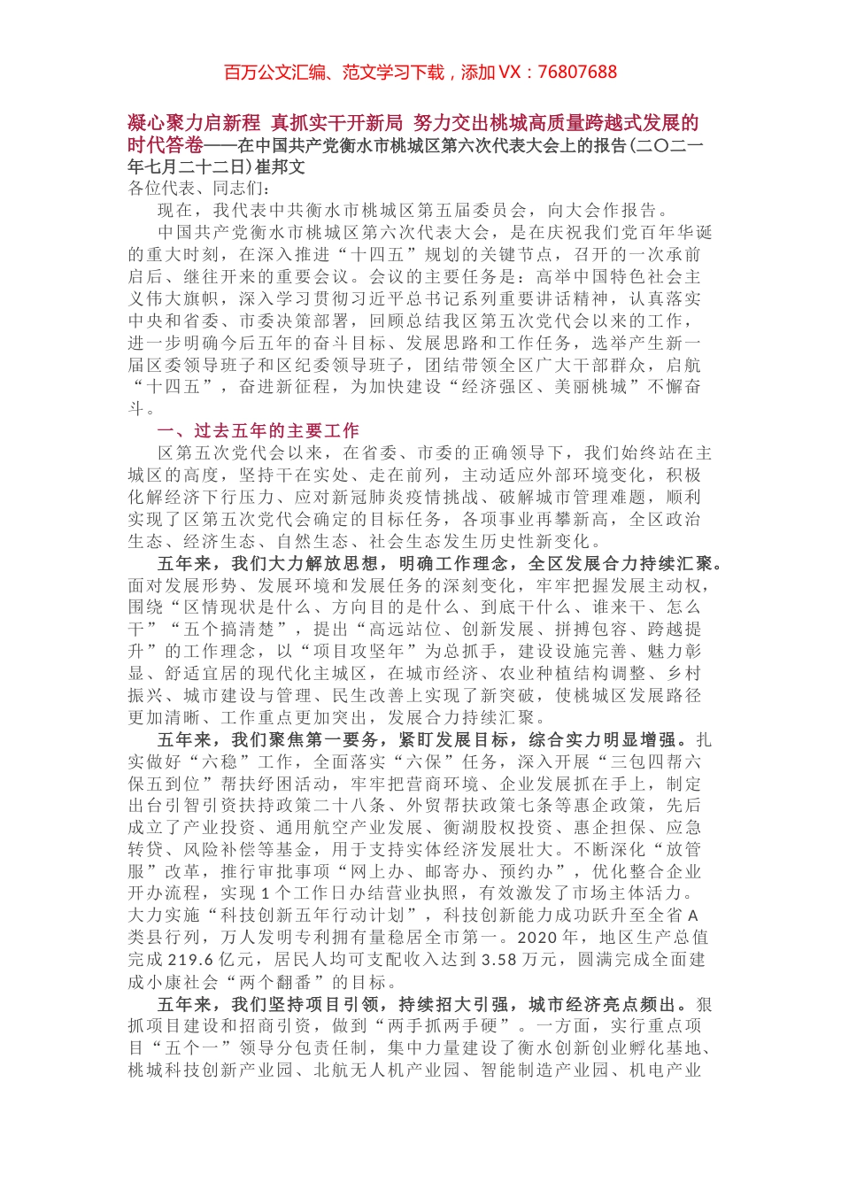 衡水市桃城区第六次代表大会上的报告.docx_第1页