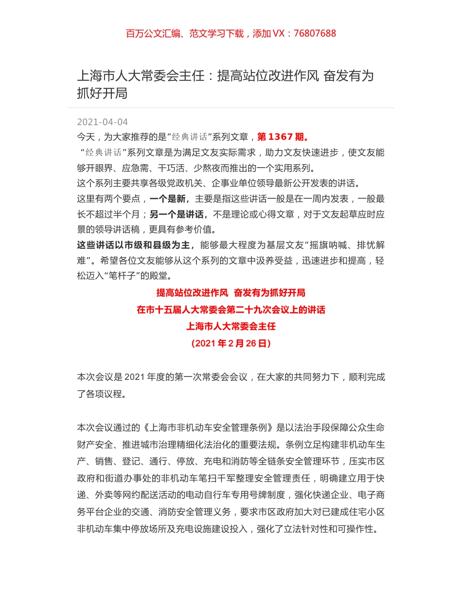 上海市人大常委会主任：提高站位改进作风 奋发有为抓好开局.docx_第1页