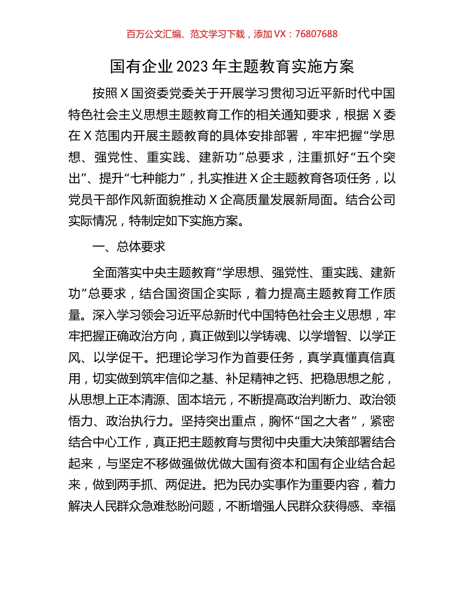 国有企业2023年主题教育实施方案.docx_第1页