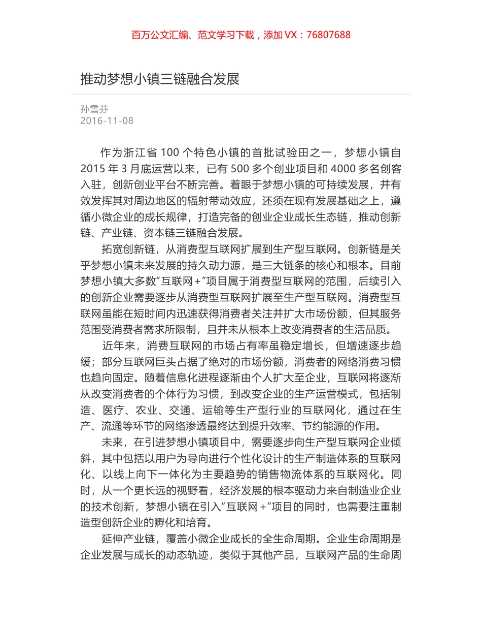 推动梦想小镇三链融合发展.docx_第1页