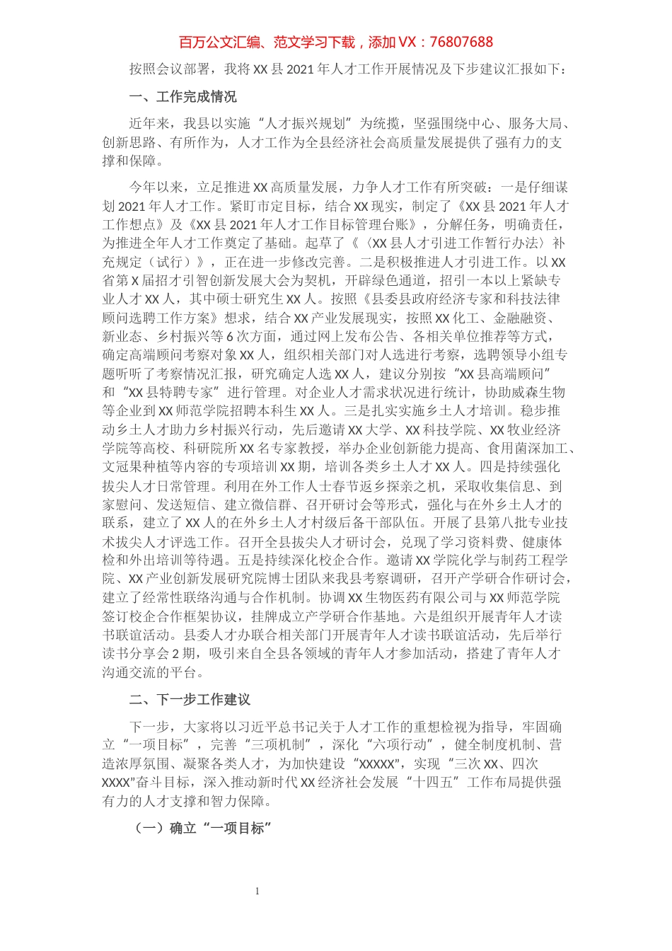 XX县2021年人才工作开展情况及下步建议​​​​​​​​​​​​​​​​​.docx_第1页