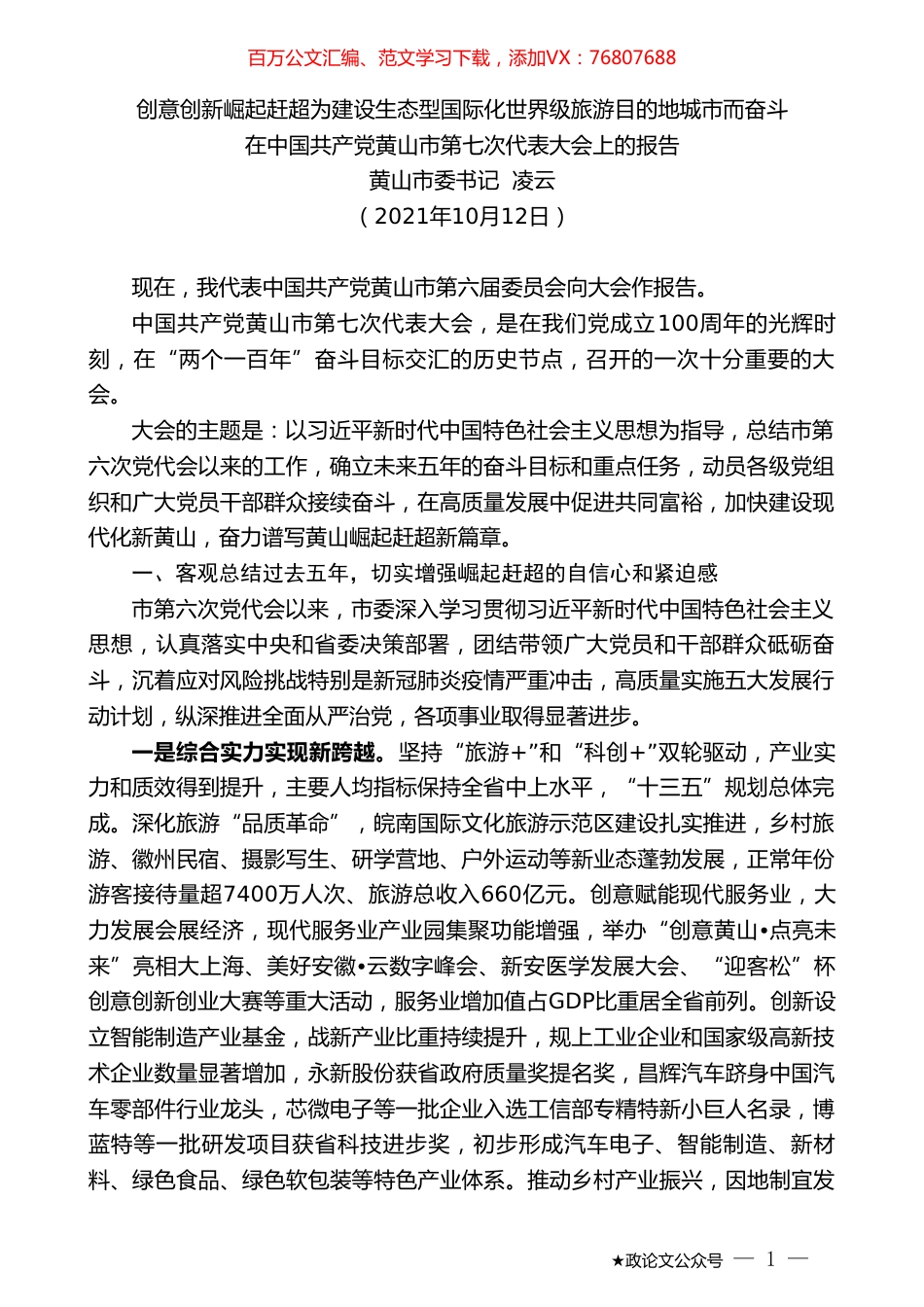 黄山市委书记凌云：在中国共产党黄山市第七次代表大会上的报告.doc_第1页