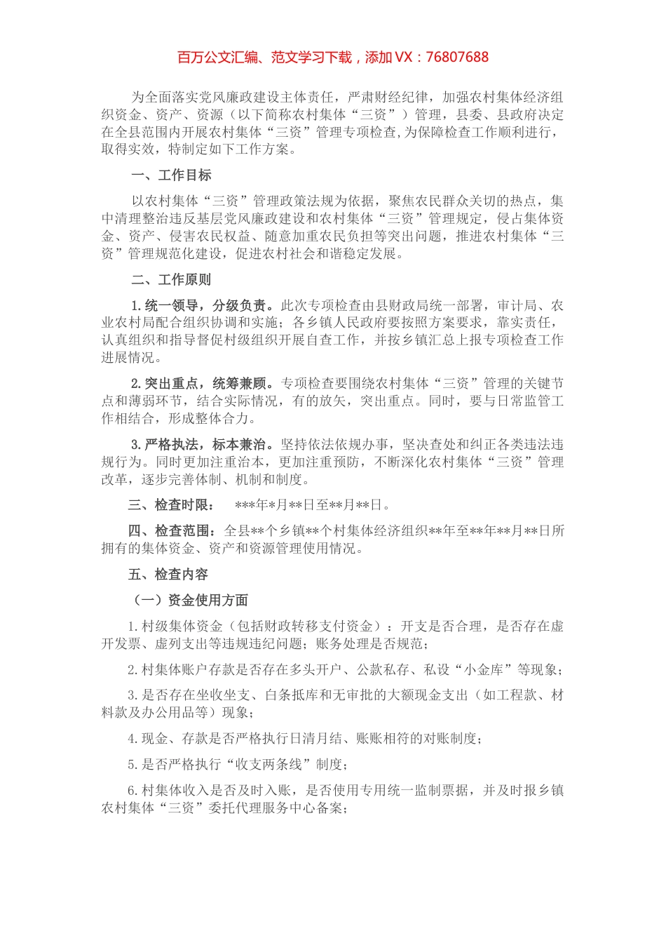 某县农村集体三资管理专项检查工作方案.docx_第1页