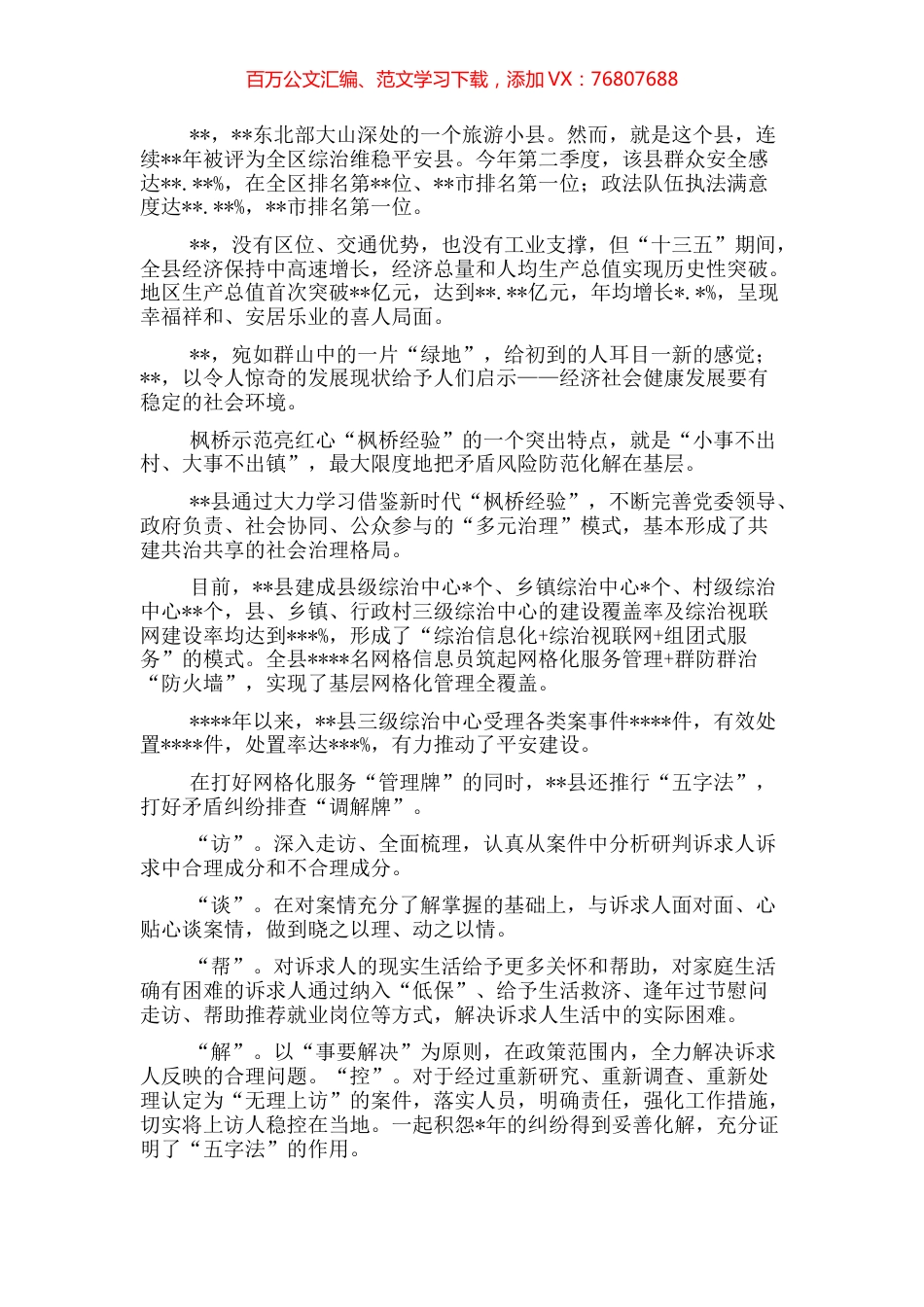 开展平安建设工作纪实（区县）.docx_第1页