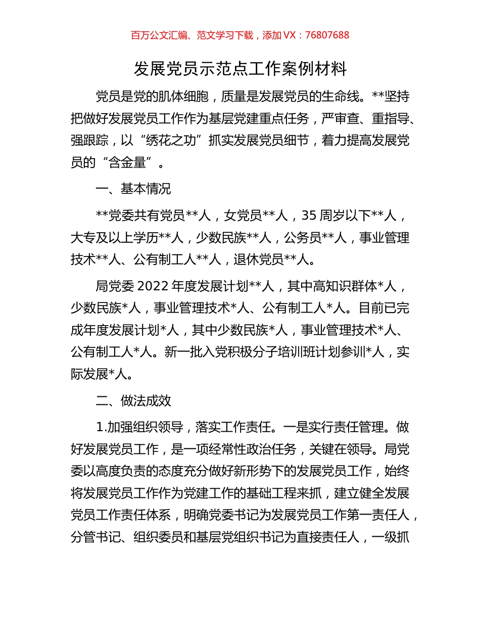 发展党员示范点工作案例材料.docx_第1页