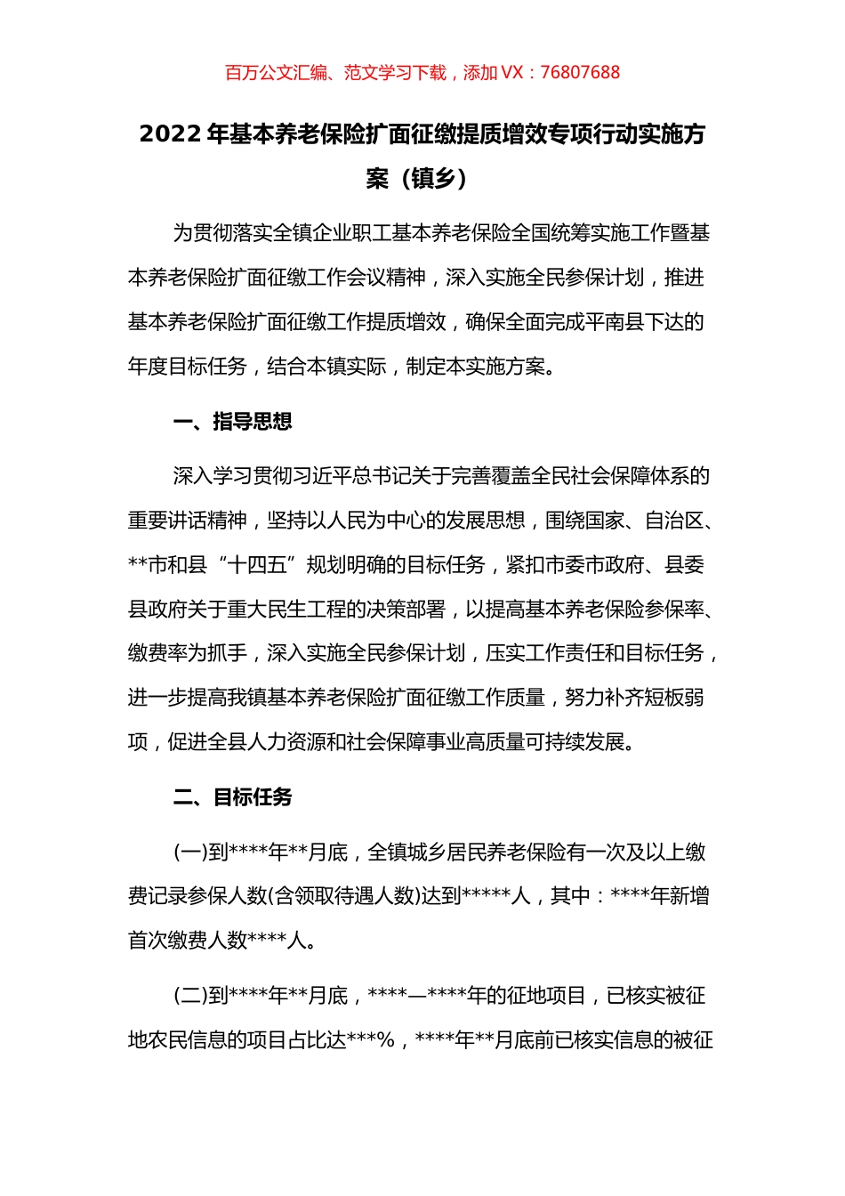 2022年基本养老保险扩面征缴提质增效专项行动实施方案.docx_第1页