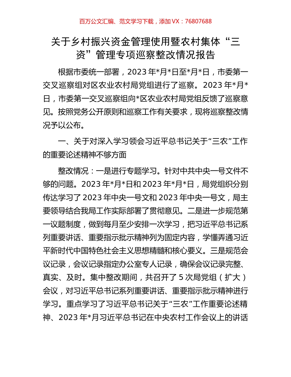 关于乡村振兴资金管理使用暨农村集体“三资”管理专项巡察整改情况报告.docx_第1页