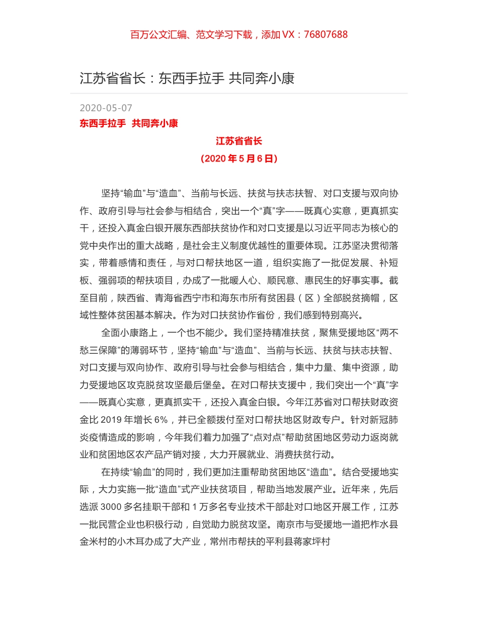 江苏省省长：东西手拉手  共同奔小康.docx_第1页