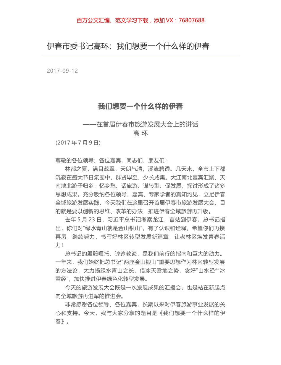 伊春市委书记高环：我们想要一个什么样的伊春.docx_第1页