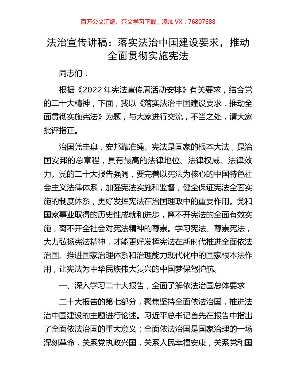 法治宣传讲稿：落实法治中国建设要求，推动全面贯彻实施宪法.docx_第1页
