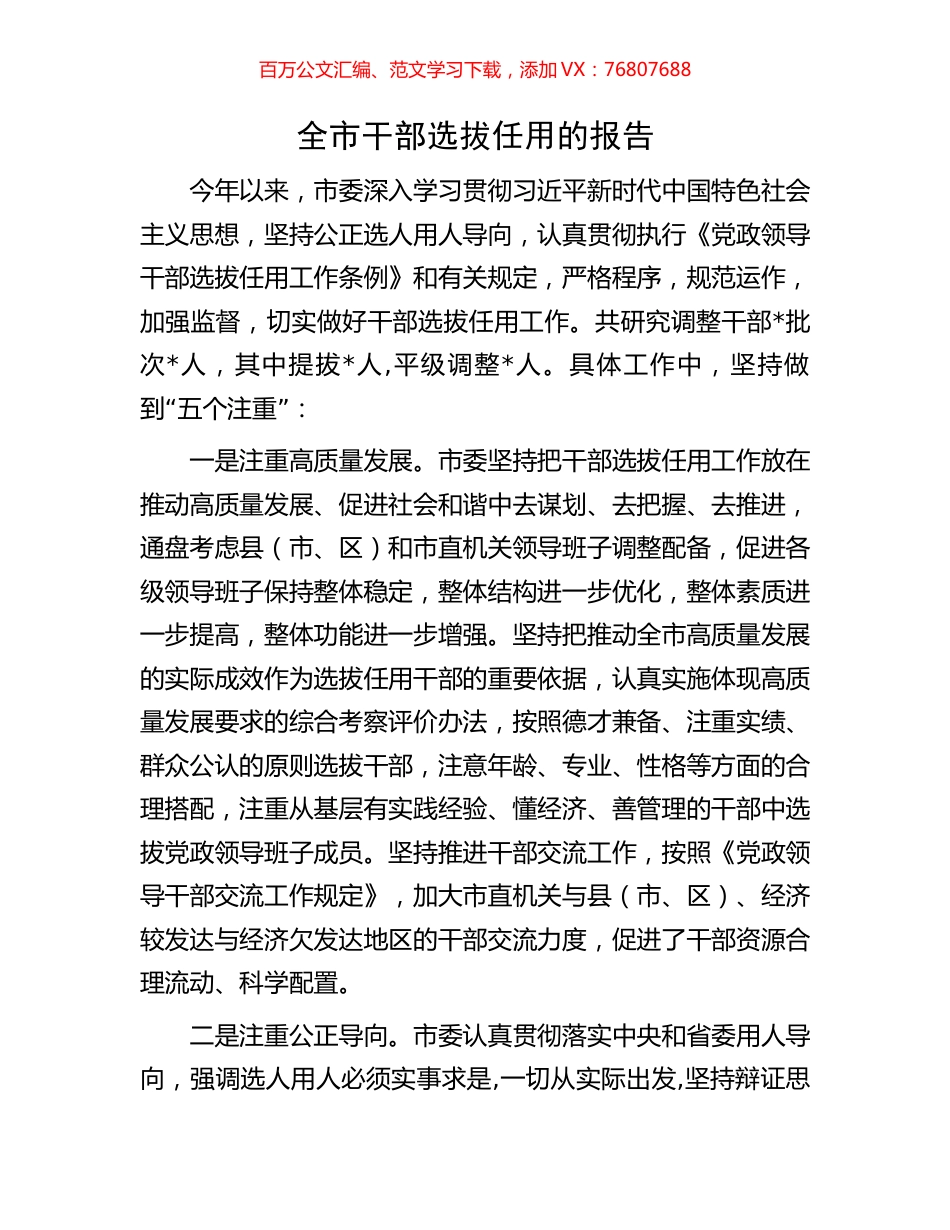 全市干部选拔任用的报告.docx_第1页
