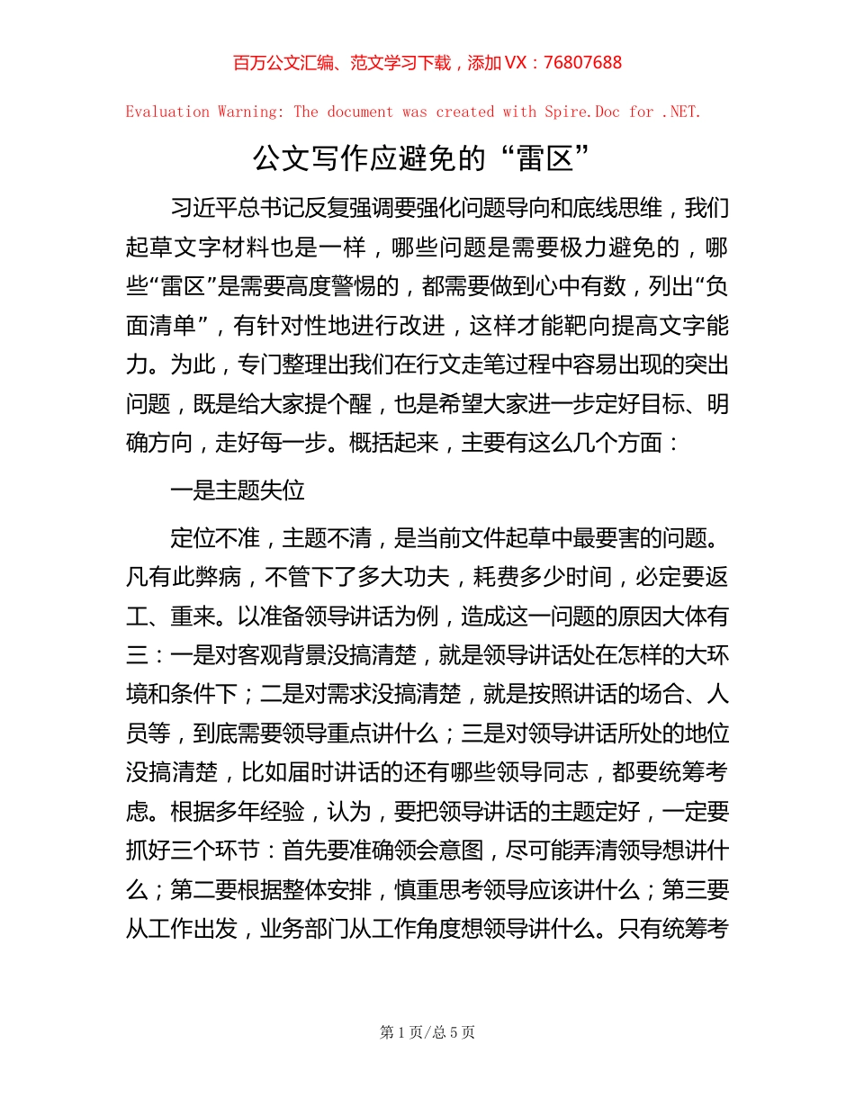 公文写作应避免的“雷区”.docx_第1页