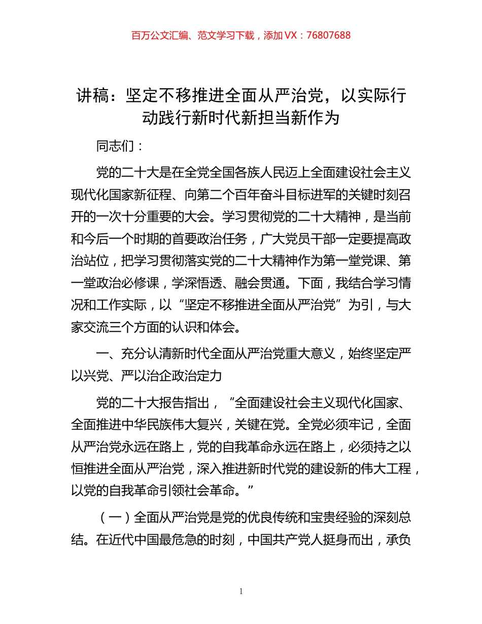 -讲稿：坚定不移推进全面从严治党，以实际行动践行新时代新担当新作为.docx_第1页
