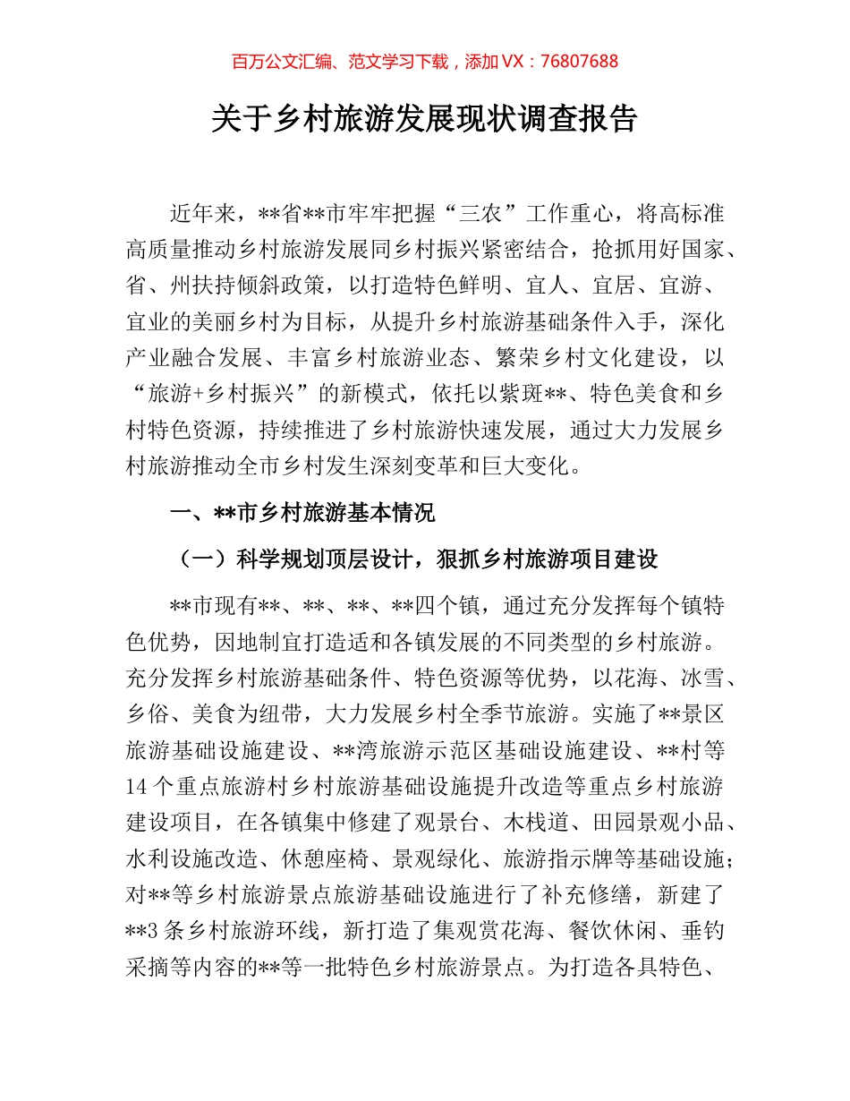 关于乡村旅游发展现状调查报告.docx_第1页