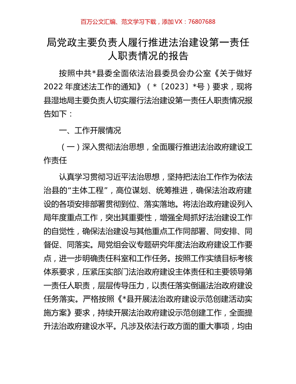 局党政主要负责人履行推进法治建设第一责任人职责情况的报告.docx_第1页
