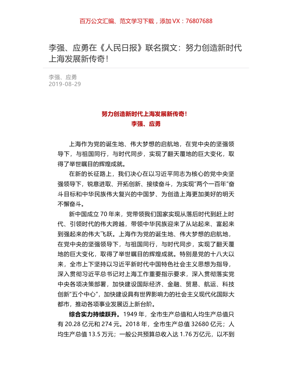 李强、应勇在《人民日报》联名撰文：努力创造新时代上海发展新传奇！.docx_第1页