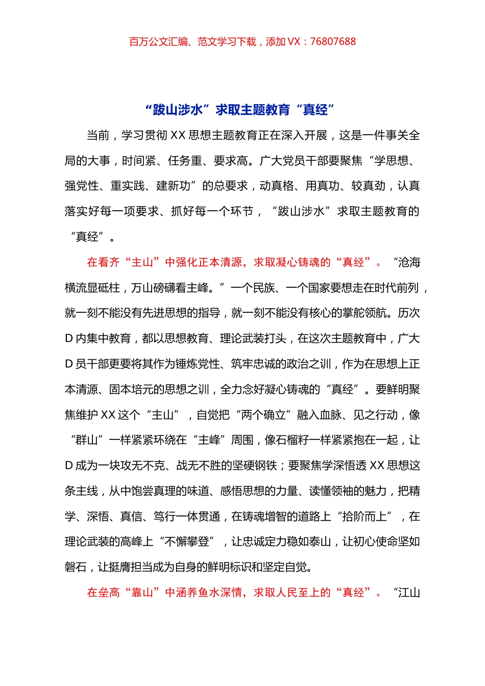 “跋山涉水”求取主题教育“真经”.docx_第1页