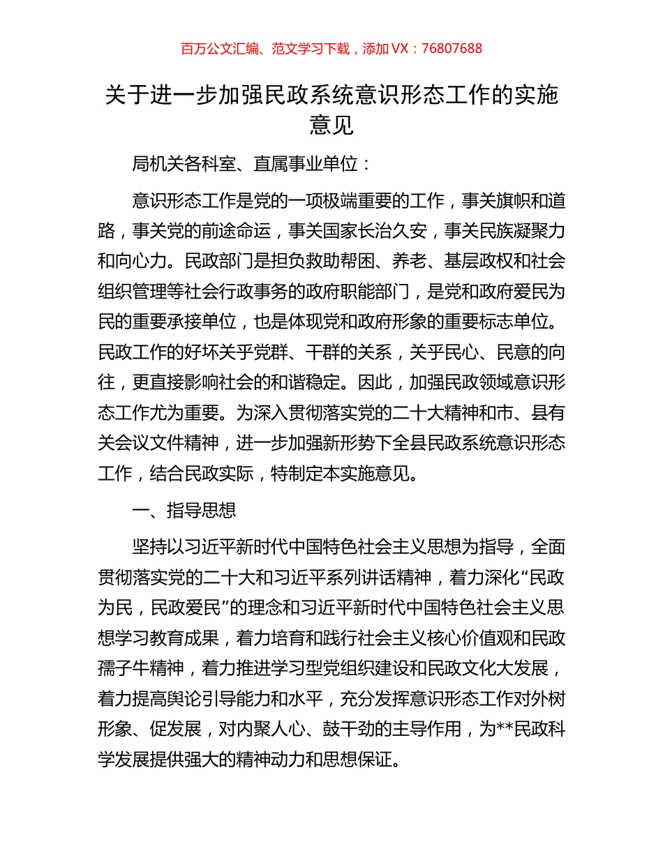 关于进一步加强民政系统意识形态工作的实施意见.docx_第1页