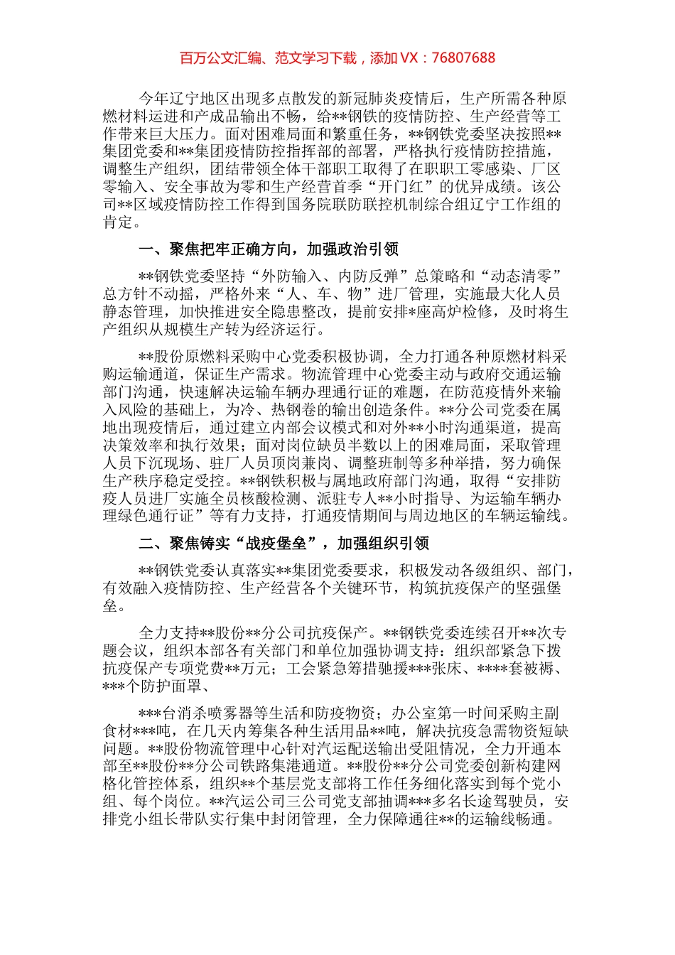 钢铁党委夺取抗疫保产阶段性胜利工作报告.docx_第1页