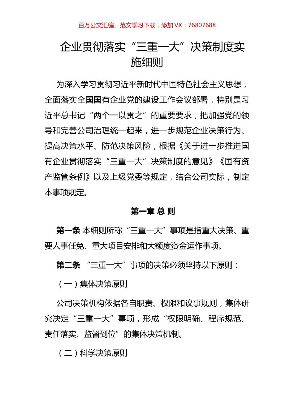 企 业贯彻落实“三重一大”决策制度实施细则.docx_第1页
