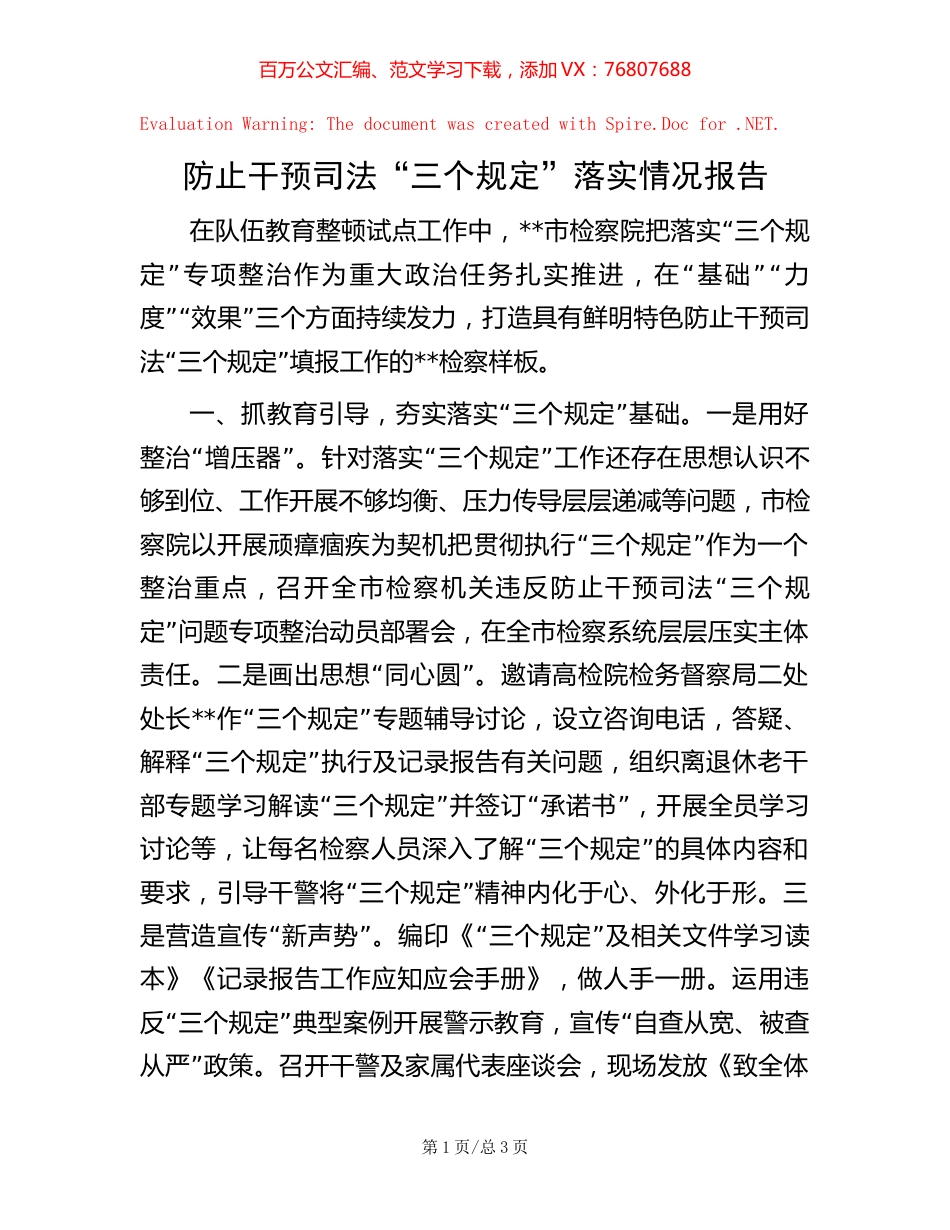 防止干预司法“三个规定”落实情况报告.docx_第1页