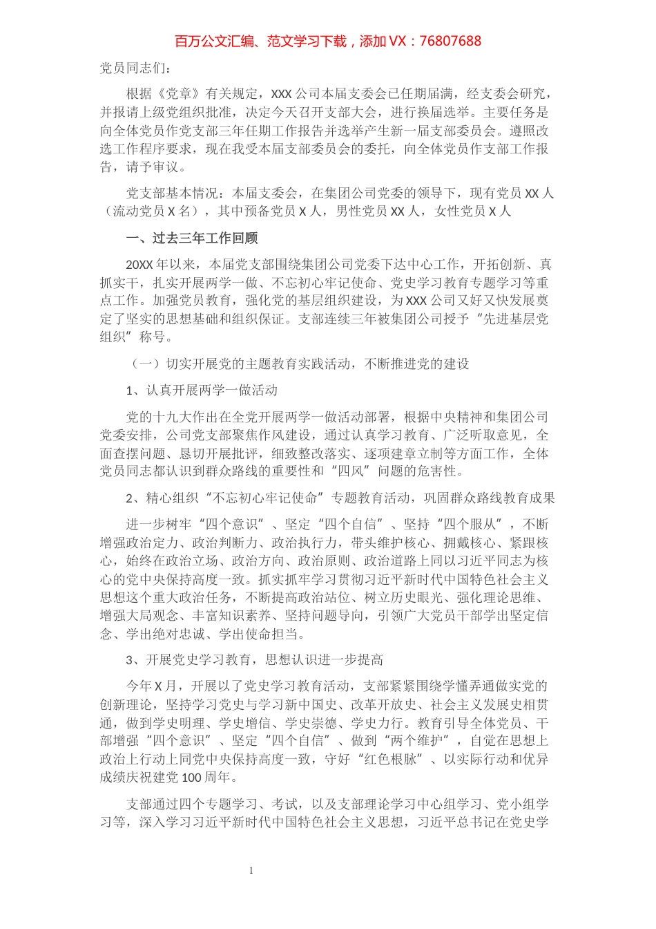 公司党支部20XX年换届选举工作报告​​​​​​​​​​​​.docx_第1页