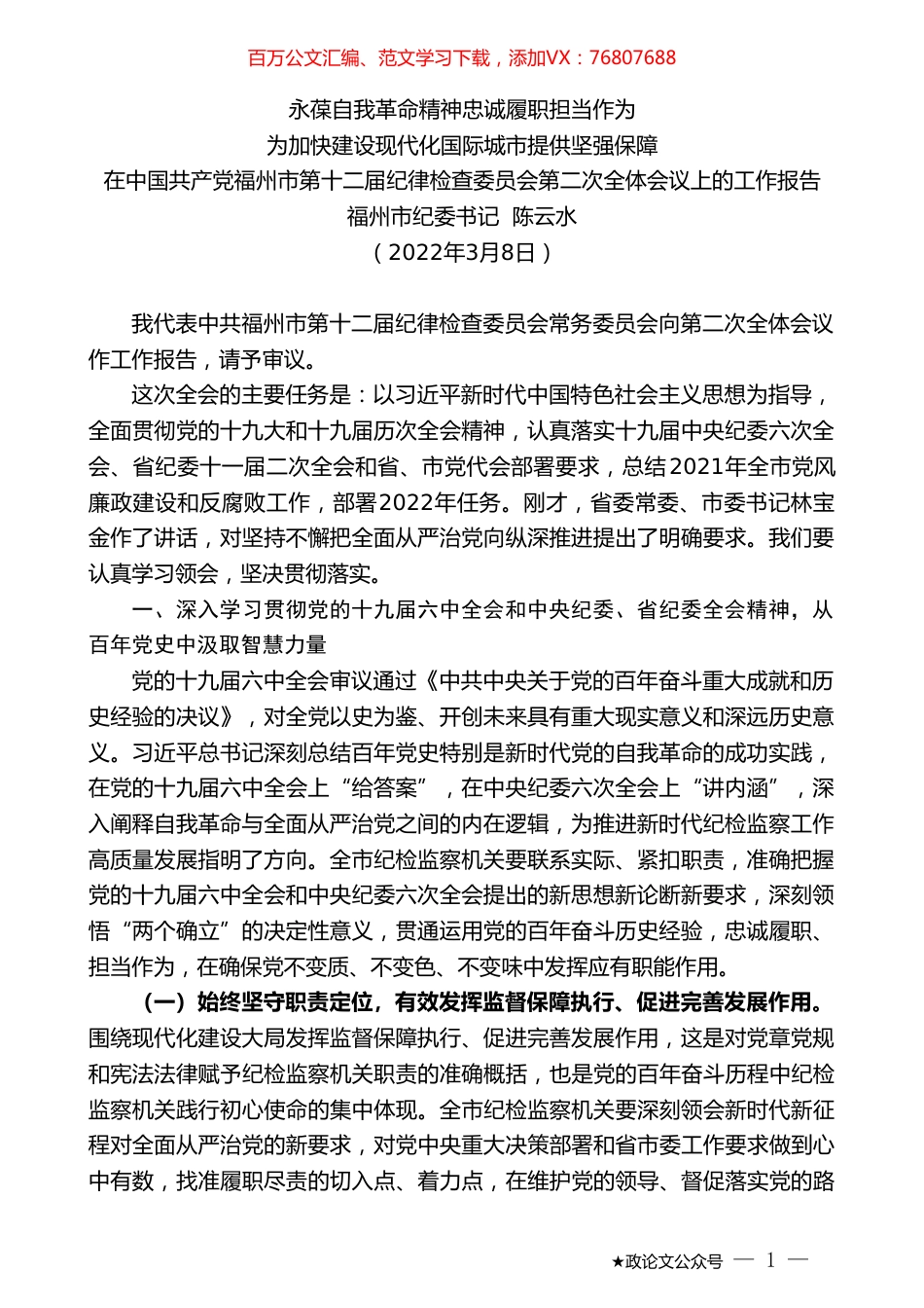福州市纪委书记陈云水：在中国共产党福州市第十二届纪律检查委员会第二次全体会议上的工作报告.doc_第1页