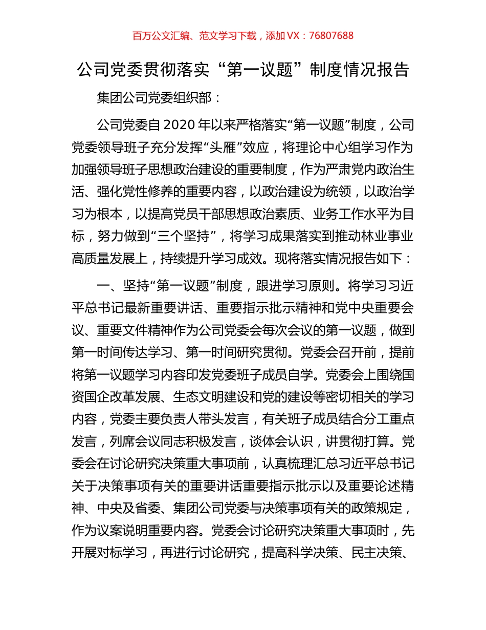 公司党委贯彻落实“第一议题”制度情况报告.docx_第1页