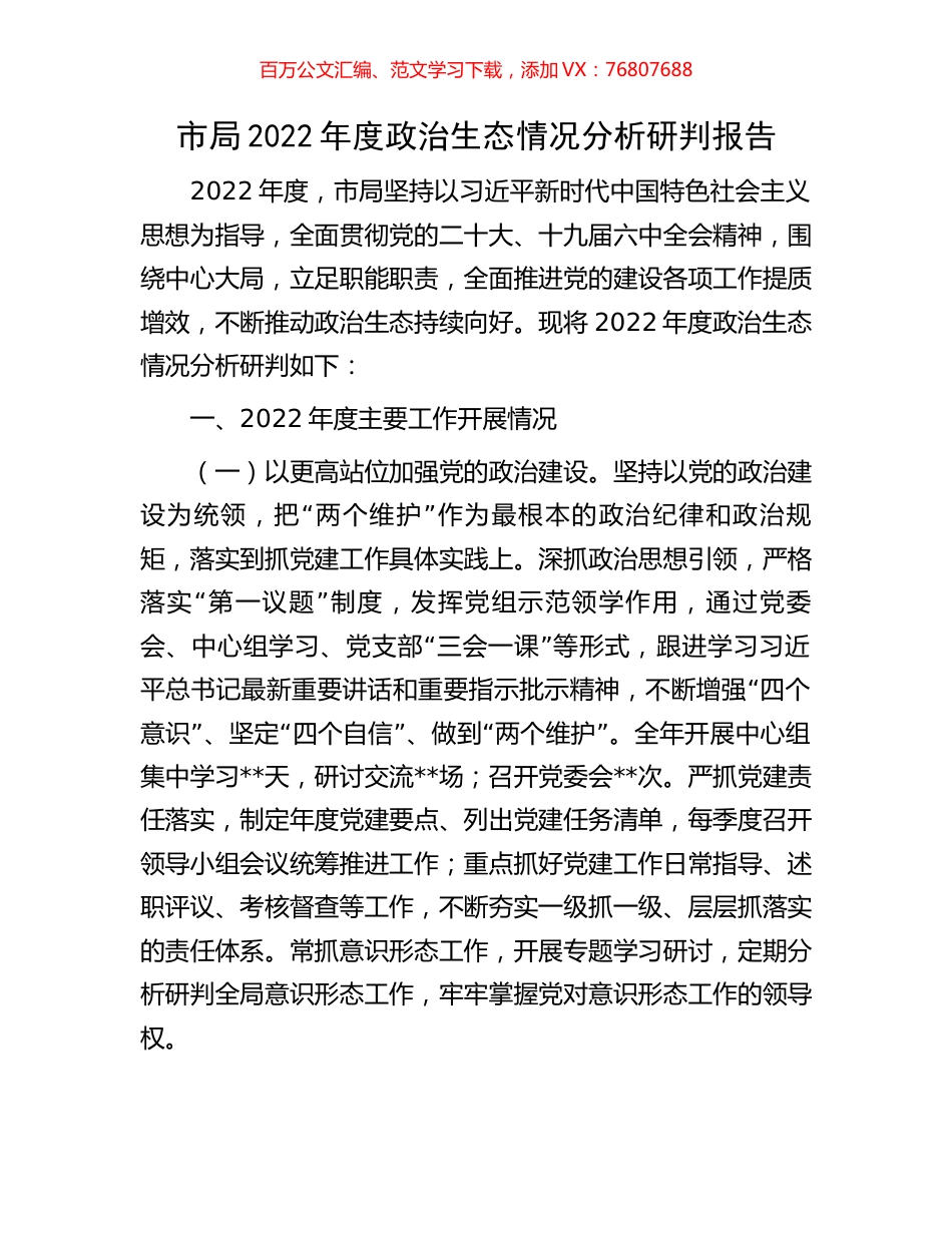 市局2022年度政治生态情况分析研判报告.docx_第1页
