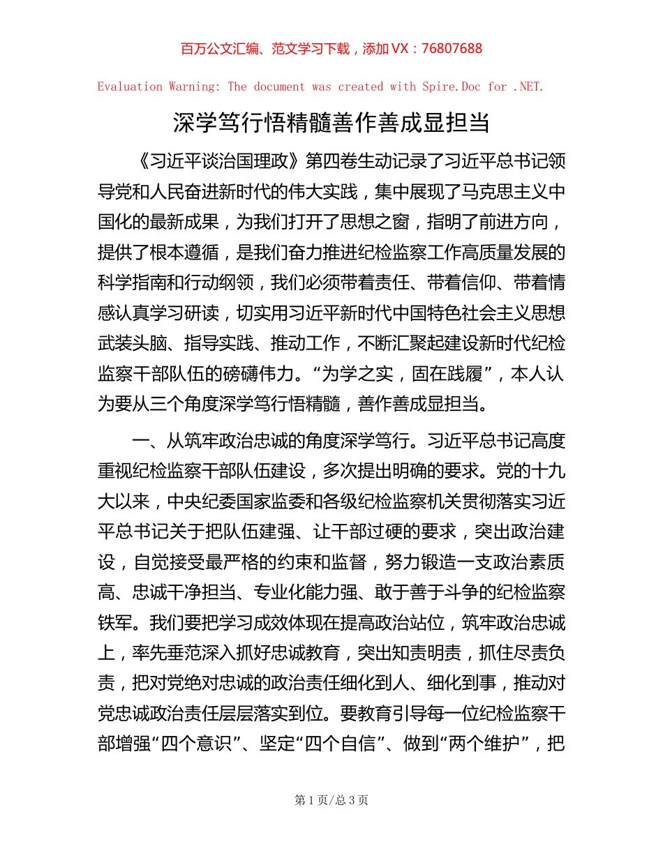 -深学笃行悟精髓 善作善成显担当.docx_第1页