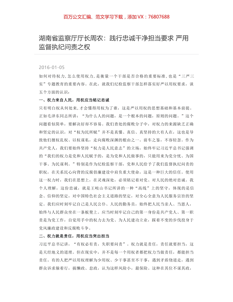 湖南省监察厅厅长周农：践行忠诚干净担当要求 严用监督执纪问责之权.docx_第1页