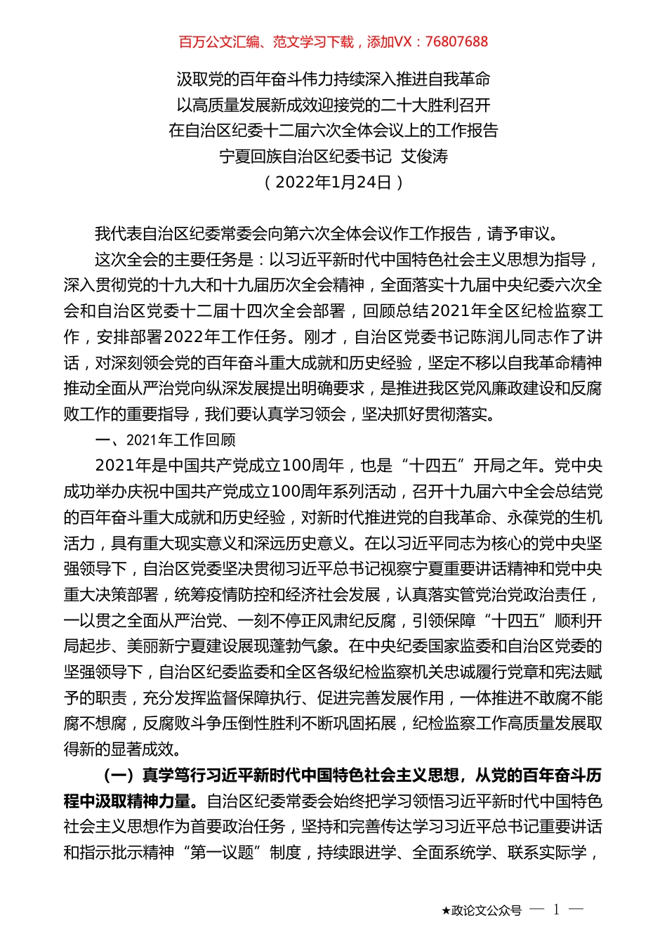 宁夏回族自治区纪委书记艾俊涛：在自治区纪委十二届六次全体会议上的工作报告.doc_第1页