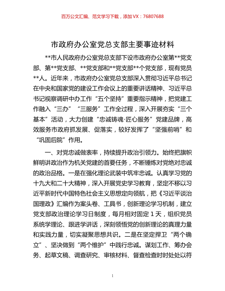 -市政府办公室党总支部主要事迹材料.docx_第1页