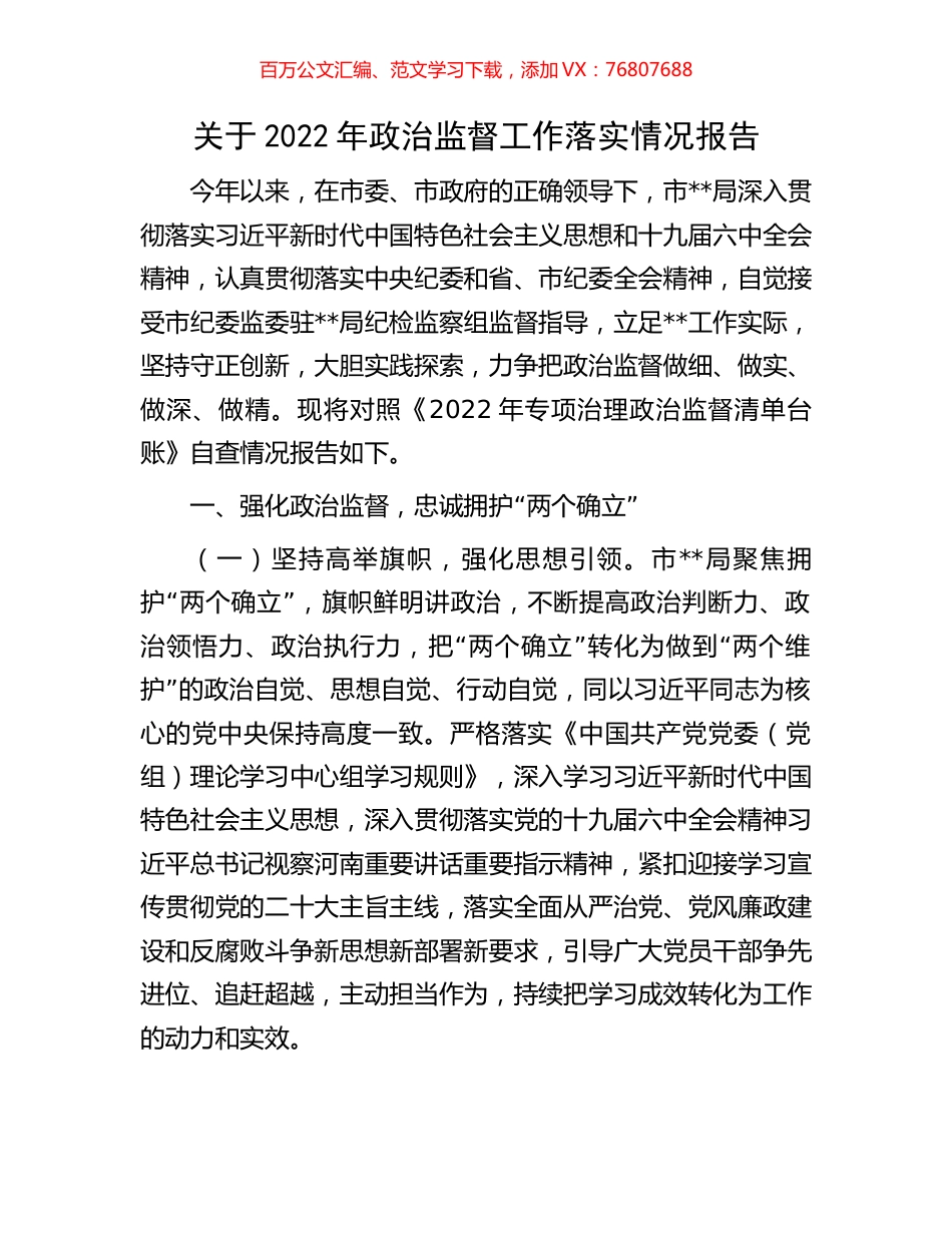 关于2022年政治监督工作落实情况报告.docx_第1页