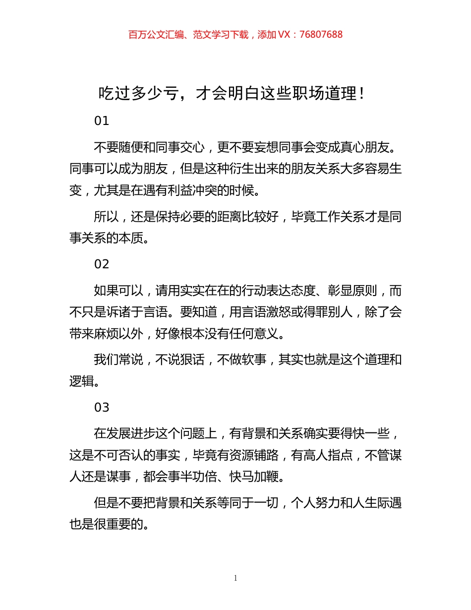 -吃过多少亏，才会明白这些职场道理！.docx_第1页