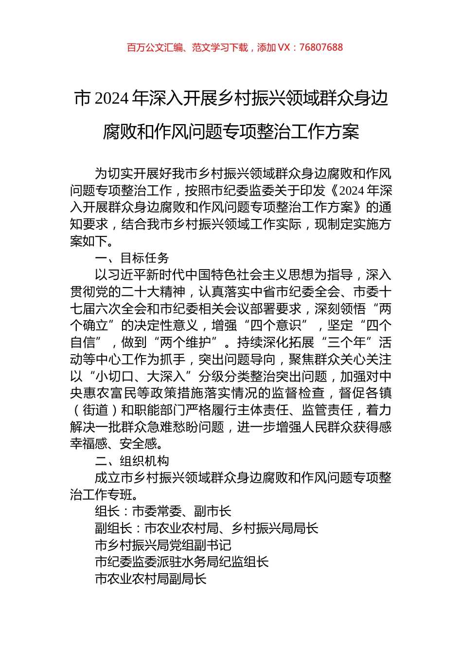 市2024年深入开展乡村振兴领域群众身边腐败和作风问题专项整治工作方案.docx_第1页
