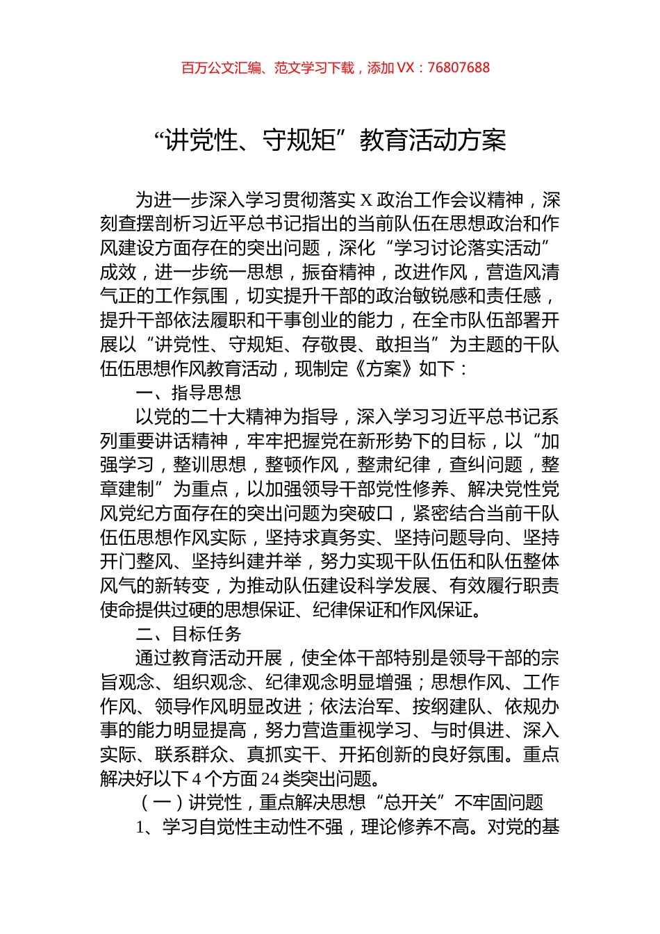 “讲党性、守规矩”教育活动方案.docx_第1页