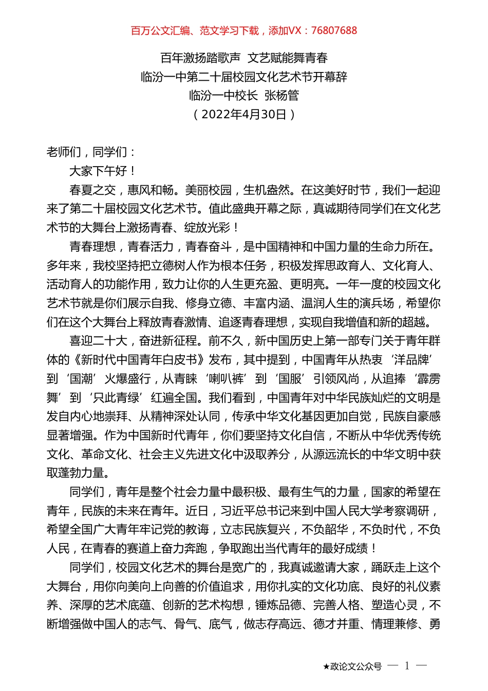 临汾一中校长张杨管：临汾一中第二十届校园文化艺术节开幕辞.doc_第1页