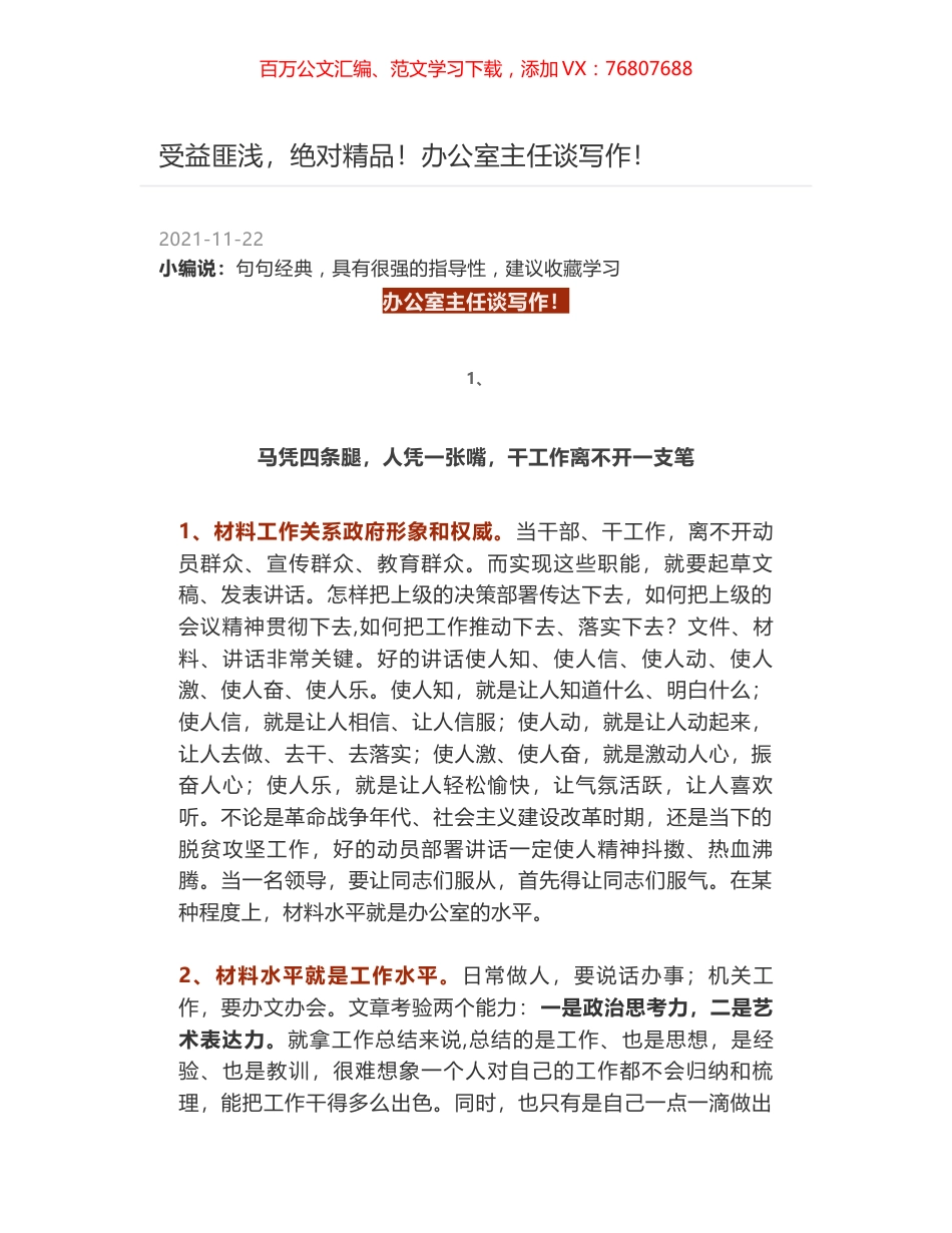 受益匪浅，绝对精品！办公室主任谈写作！.docx_第1页
