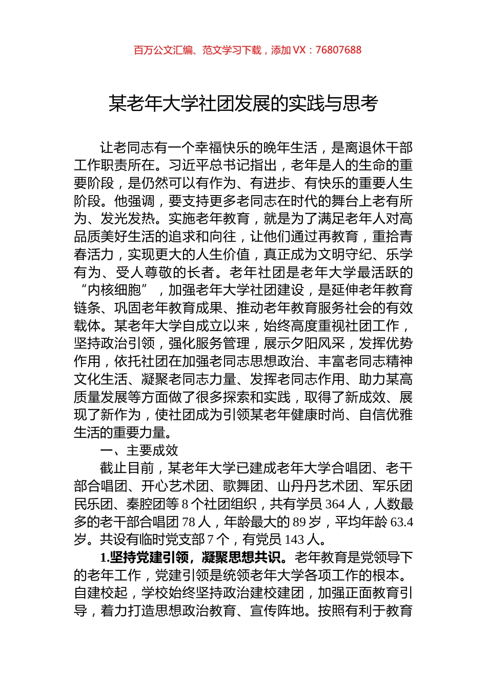 某老年大学社团发展的实践与思考.docx_第1页