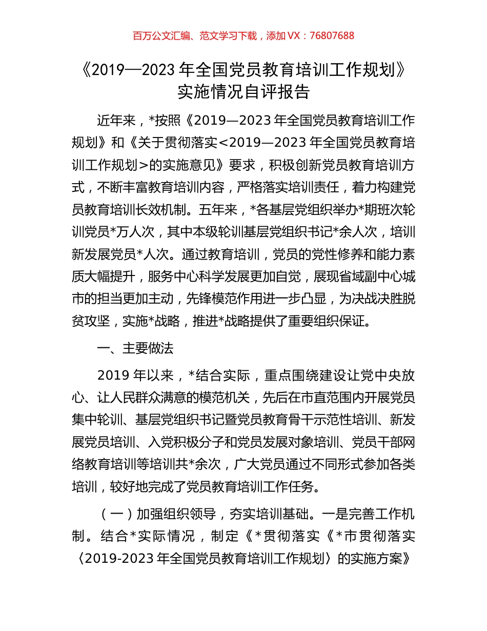《2019—2023年全国党员教育培训工作规划》实施情况自评报告.docx_第1页