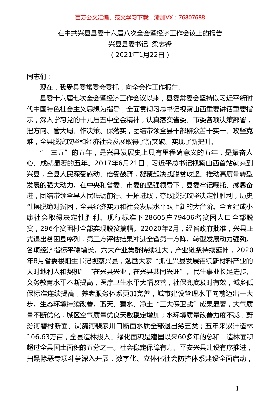 兴县县委书记梁志锋：在中共兴县县委十六届八次全会暨经济工作会议上的报告.doc_第1页