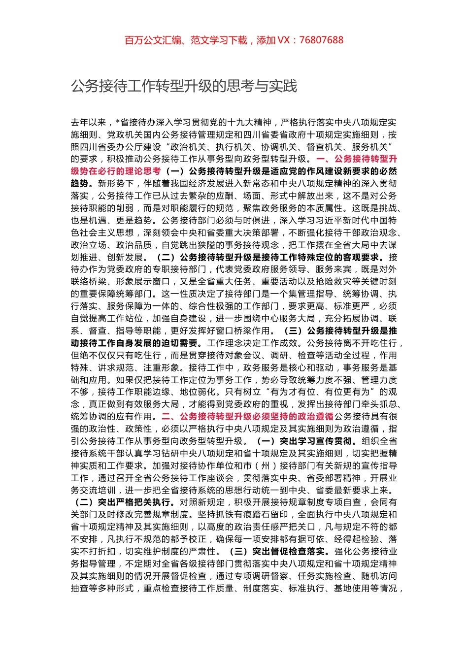 公务接待工作转型升级的思考与实践.docx_第1页