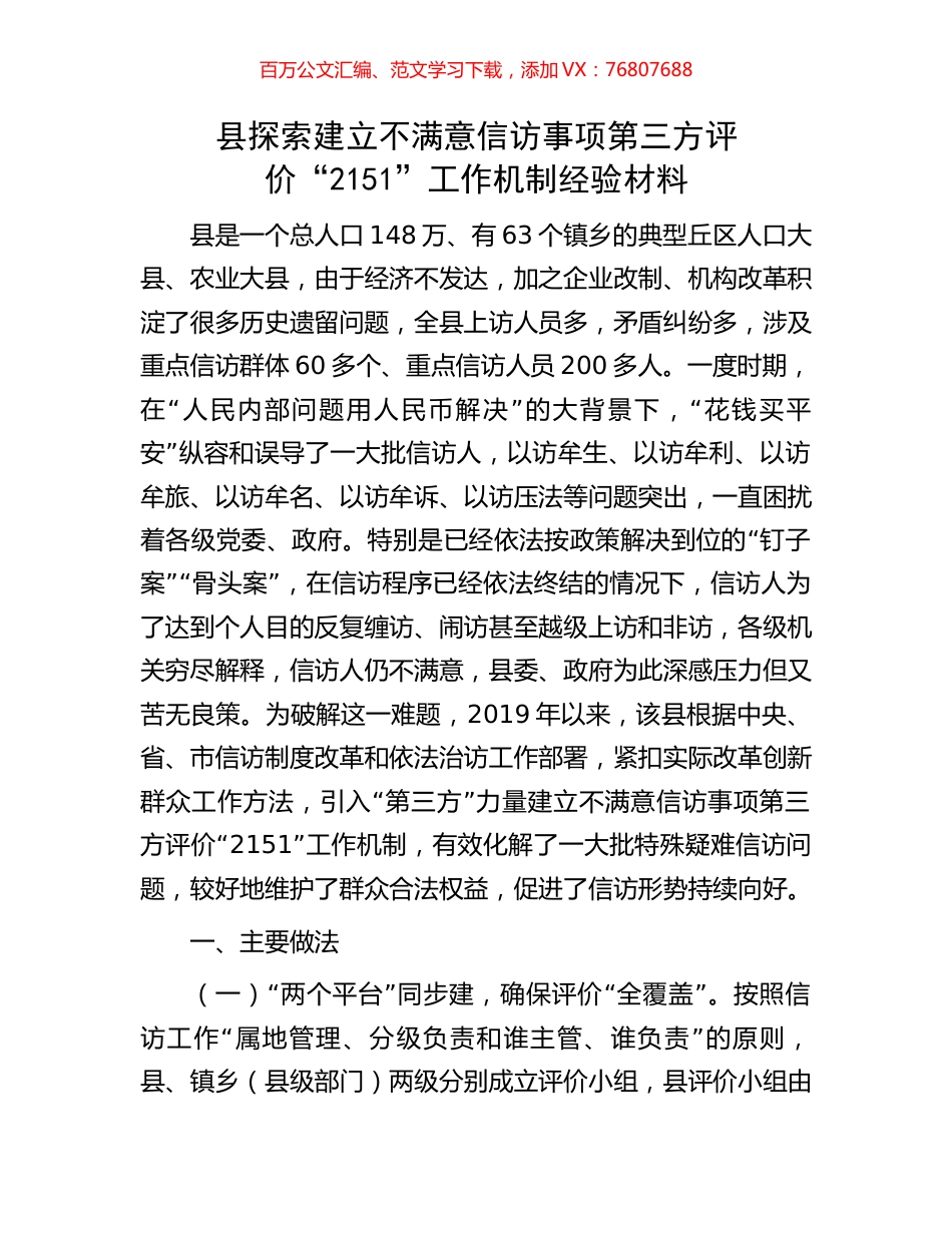 县探索建立不满意信访事项第三方评价“2151”工作机制经验材料.docx_第1页