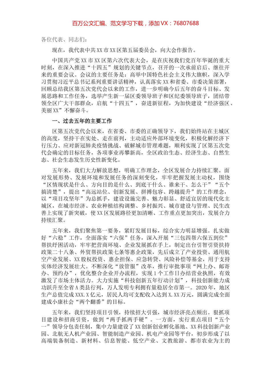 区委书记在中国共产党xx市xx区代表大会上的报告（党代会工作报告）.docx_第1页