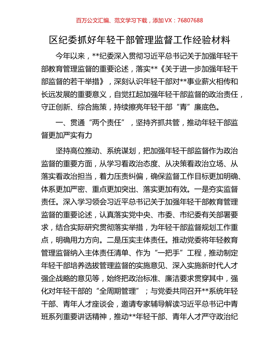 区纪委抓好年轻干部管理监督工作经验材料.docx_第1页
