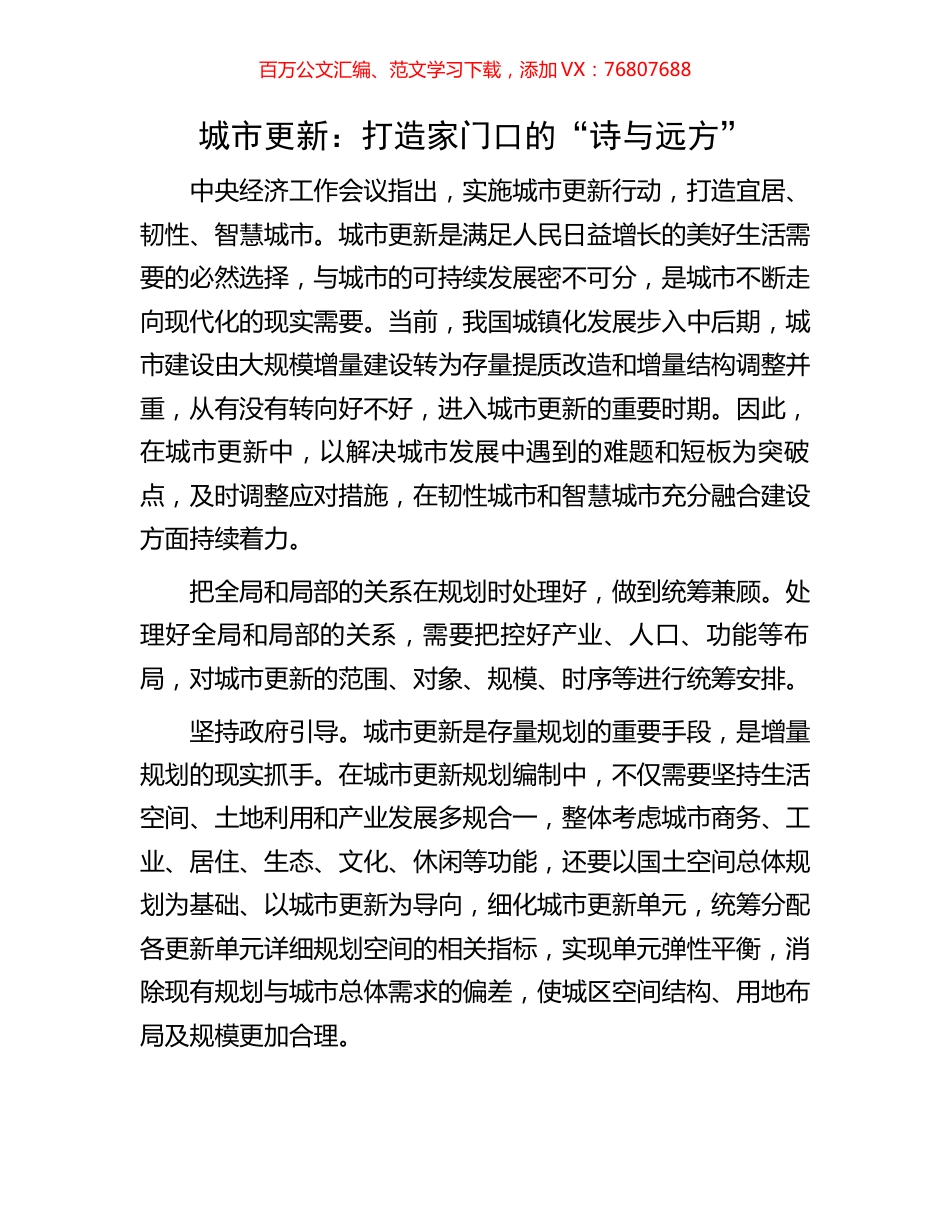 城市更新：打造家门口的“诗与远方”.docx_第1页