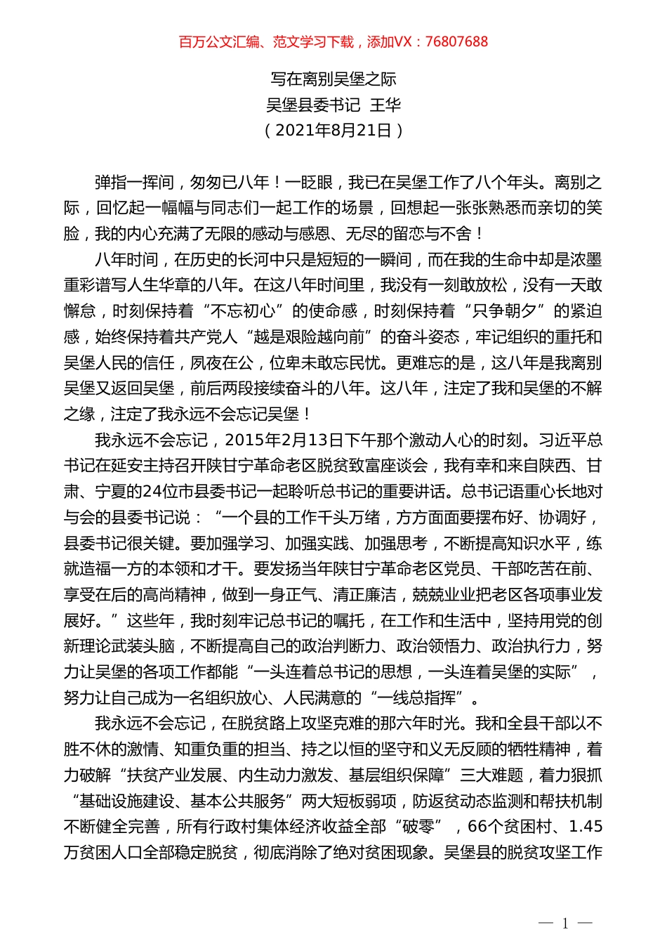 吴堡县委书记王华：写在离别吴堡之际.doc_第1页
