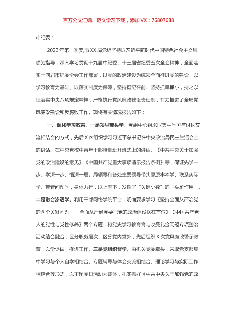市级部门第一季度党风廉政建设工作报告.docx_第1页