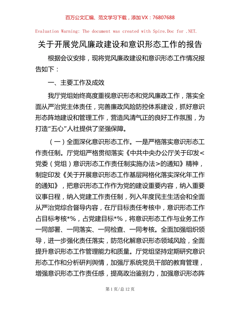 关于开展党风廉政建设和意识形态工作的报告 (2).docx_第1页